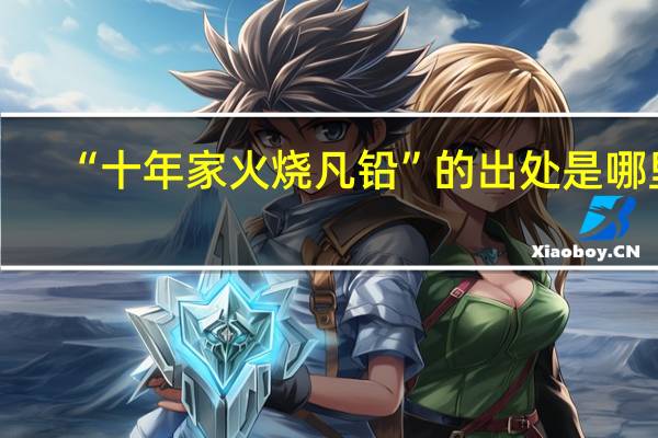 “十年家火烧凡铅”的出处是哪里