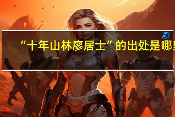 “十年山林廖居士”的出处是哪里