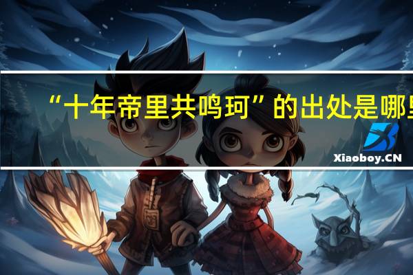 “十年帝里共鸣珂”的出处是哪里