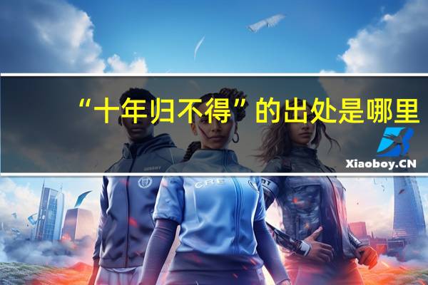 “十年归不得”的出处是哪里