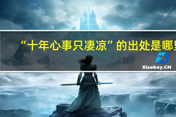“十年心事只凄凉”的出处是哪里