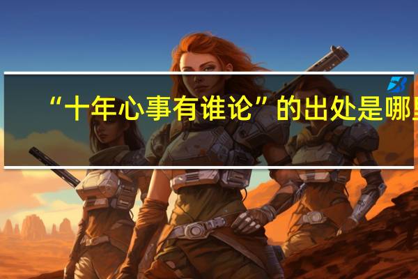 “十年心事有谁论”的出处是哪里