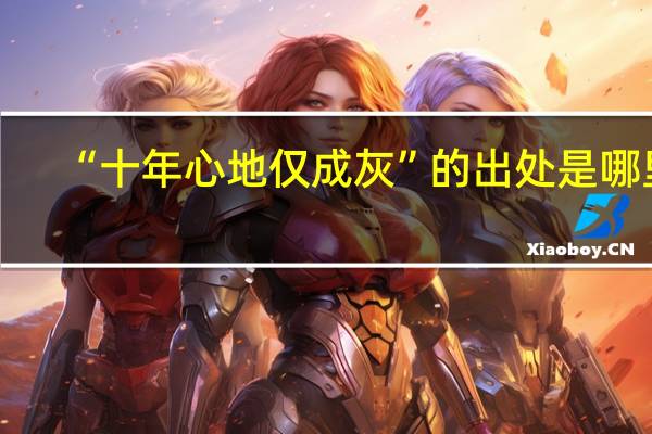 “十年心地仅成灰”的出处是哪里