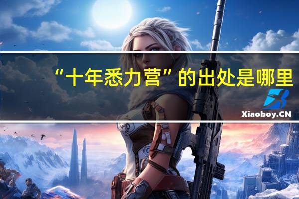 “十年悉力营”的出处是哪里
