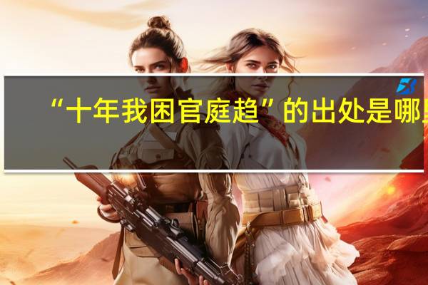 “十年我困官庭趋”的出处是哪里