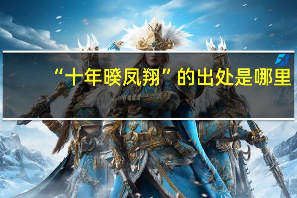 “十年暌凤翔”的出处是哪里