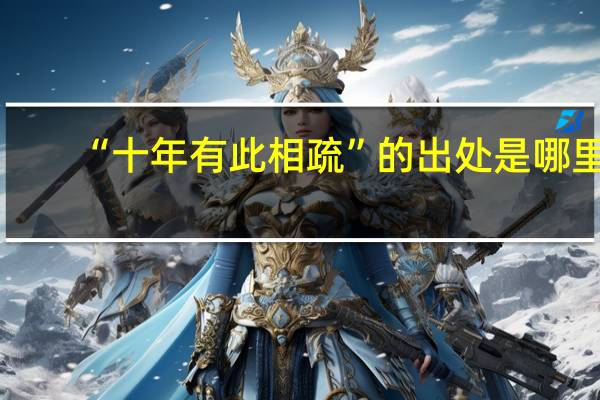 “十年有此相疏”的出处是哪里