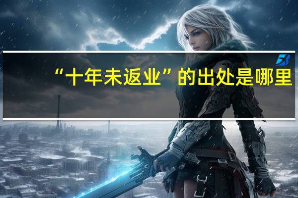 “十年未返业”的出处是哪里