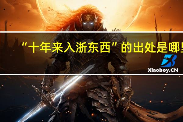 “十年来入浙东西”的出处是哪里