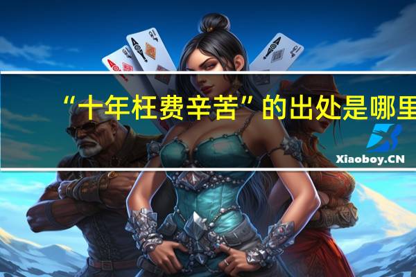 “十年枉费辛苦”的出处是哪里