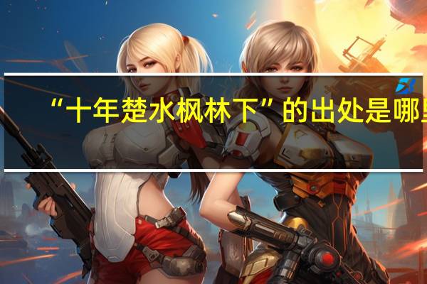 “十年楚水枫林下”的出处是哪里