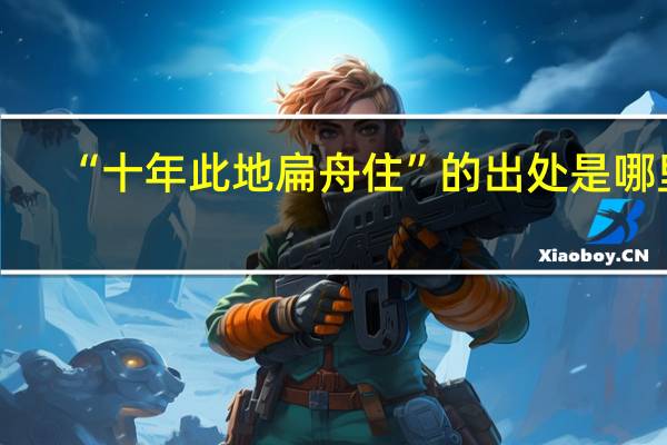 “十年此地扁舟住”的出处是哪里