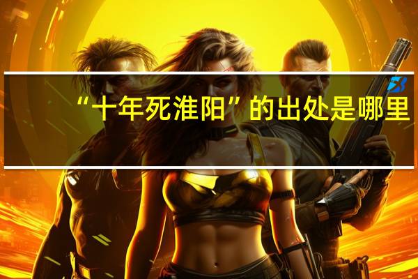 “十年死淮阳”的出处是哪里