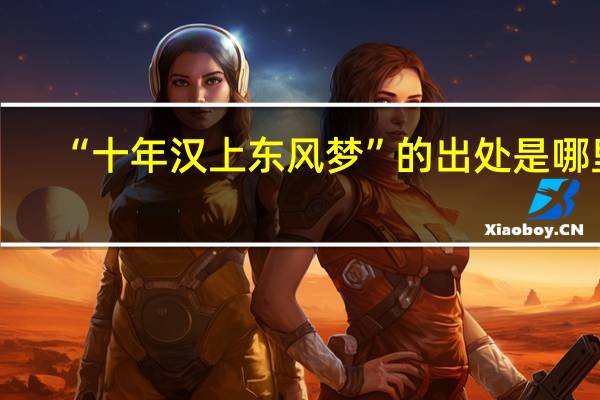 “十年汉上东风梦”的出处是哪里
