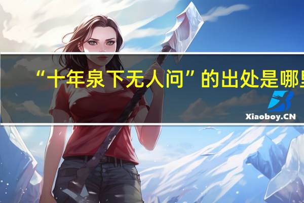 “十年泉下无人问”的出处是哪里