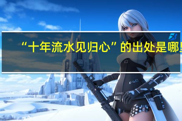 “十年流水见归心”的出处是哪里