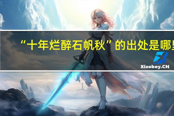 “十年烂醉石帆秋”的出处是哪里