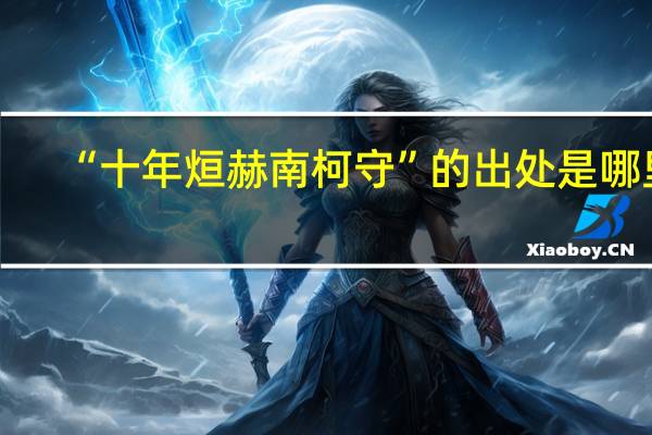 “十年烜赫南柯守”的出处是哪里