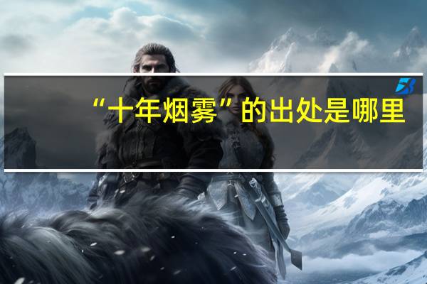 “十年烟雾”的出处是哪里