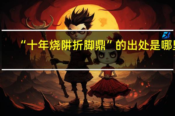 “十年烧阱折脚鼎”的出处是哪里