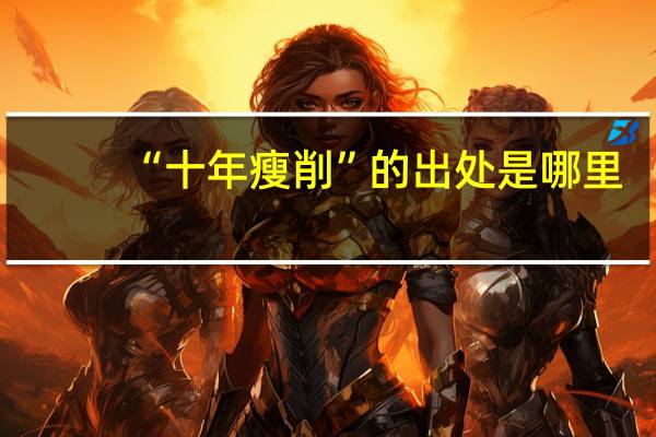 “十年瘦削”的出处是哪里