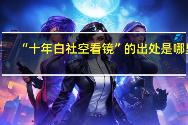 “十年白社空看镜”的出处是哪里