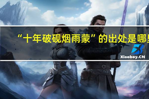 “十年破砚烟雨蒙”的出处是哪里