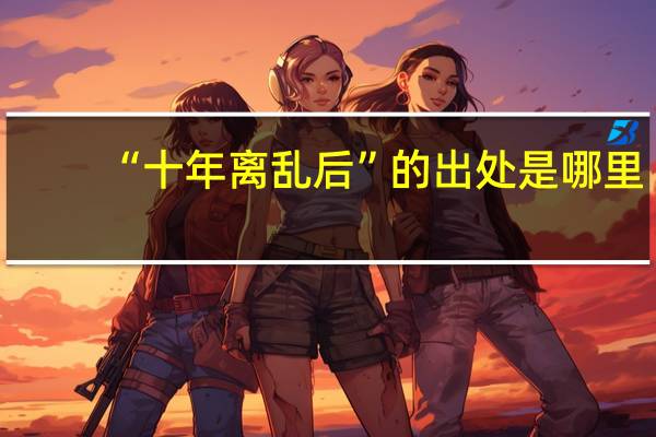 “十年离乱后”的出处是哪里