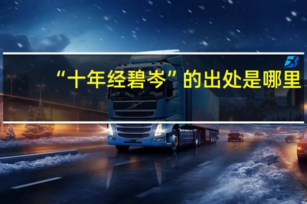 “十年经碧岑”的出处是哪里