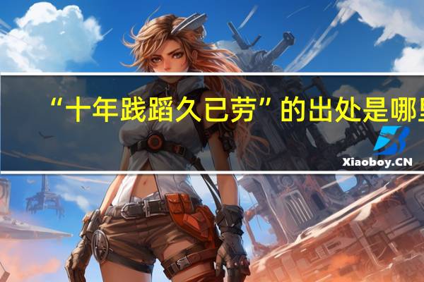 “十年践蹈久已劳”的出处是哪里