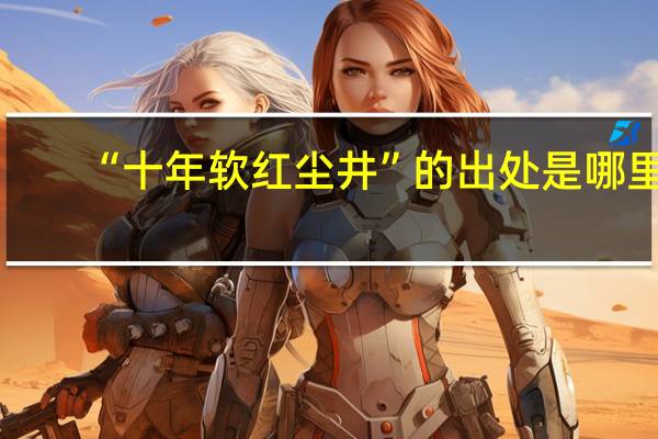 “十年软红尘井”的出处是哪里
