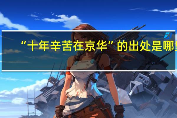 “十年辛苦在京华”的出处是哪里