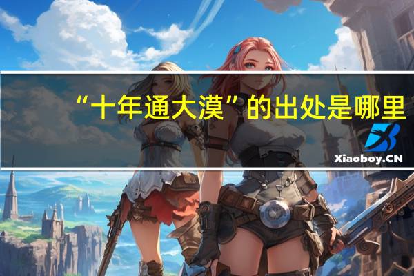 “十年通大漠”的出处是哪里