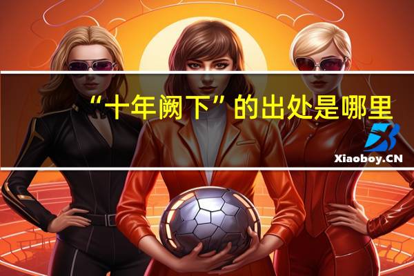 “十年阙下”的出处是哪里