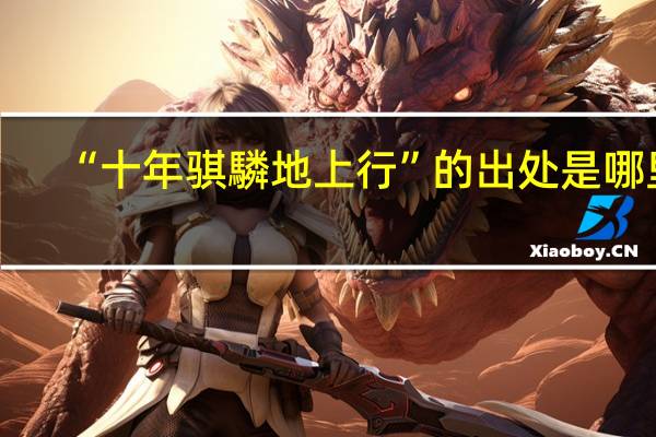 “十年骐驎地上行”的出处是哪里