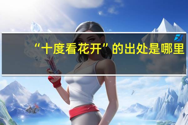 “十度看花开”的出处是哪里