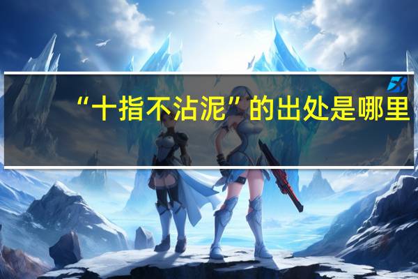 “十指不沾泥”的出处是哪里