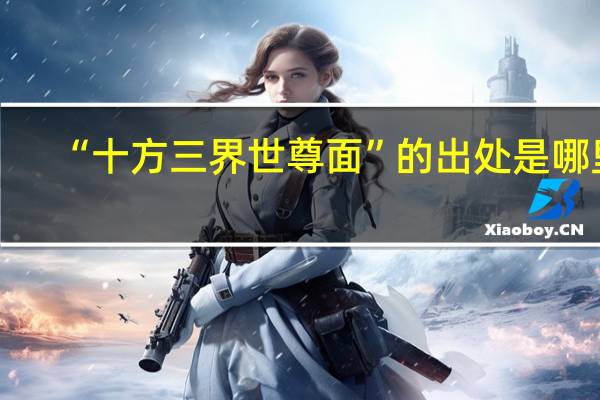 “十方三界世尊面”的出处是哪里