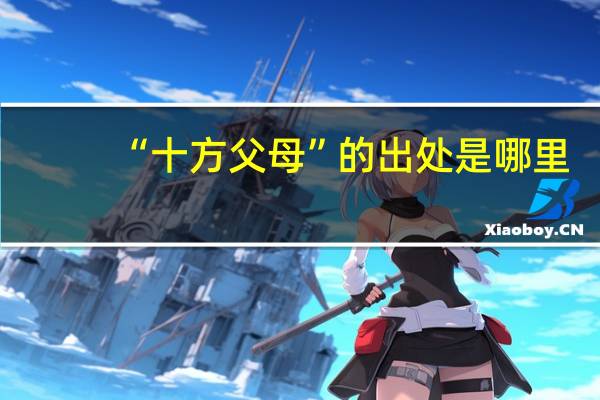 “十方父母”的出处是哪里