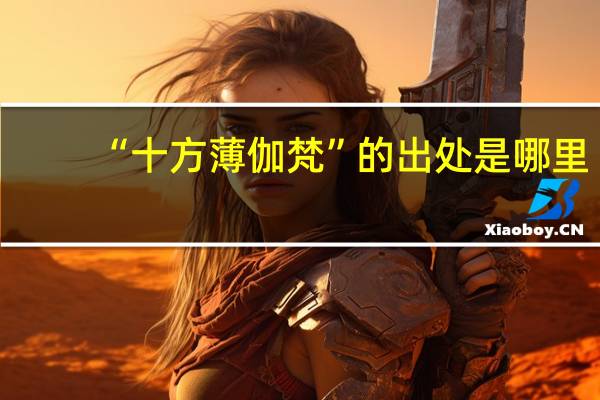 “十方薄伽梵”的出处是哪里