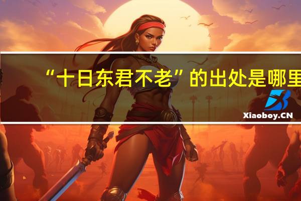 “十日东君不老”的出处是哪里