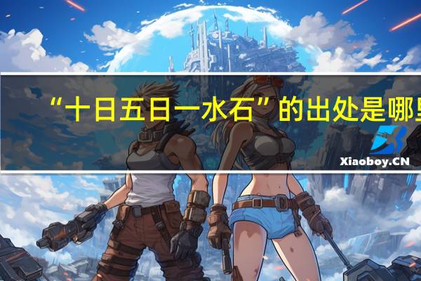“十日五日一水石”的出处是哪里