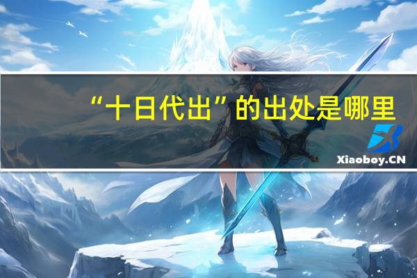 “十日代出”的出处是哪里