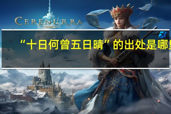 “十日何曾五日晴”的出处是哪里