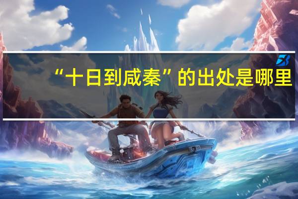 “十日到咸秦”的出处是哪里