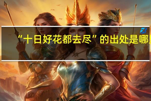 “十日好花都去尽”的出处是哪里