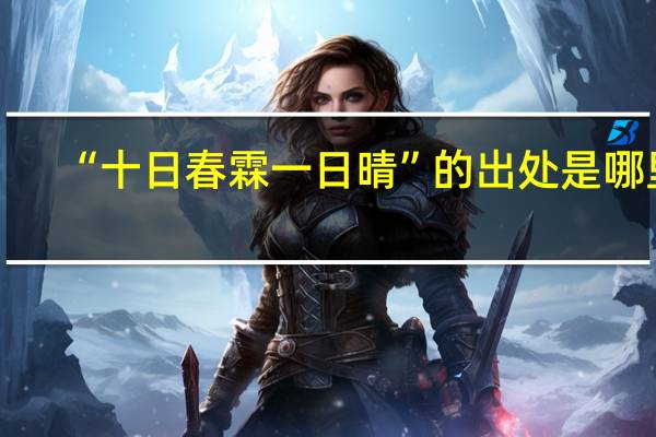 “十日春霖一日晴”的出处是哪里