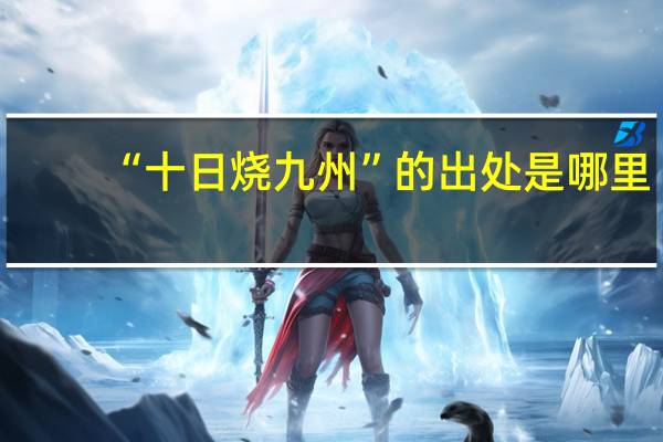 “十日烧九州”的出处是哪里