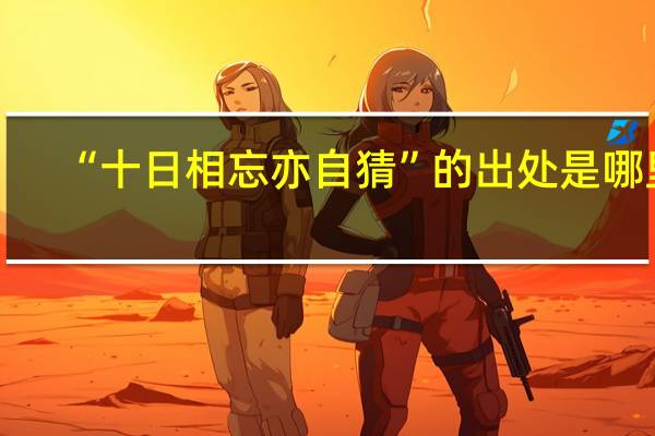 “十日相忘亦自猜”的出处是哪里