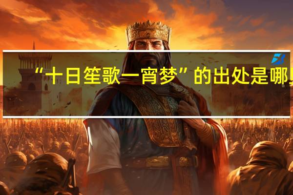 “十日笙歌一宵梦”的出处是哪里